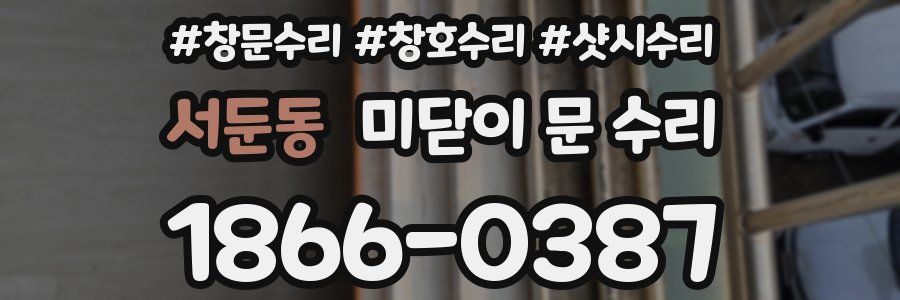 서둔동 미닫이 문 수리
