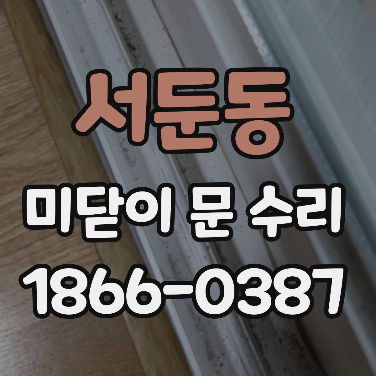 서둔동 미닫이 문 수리