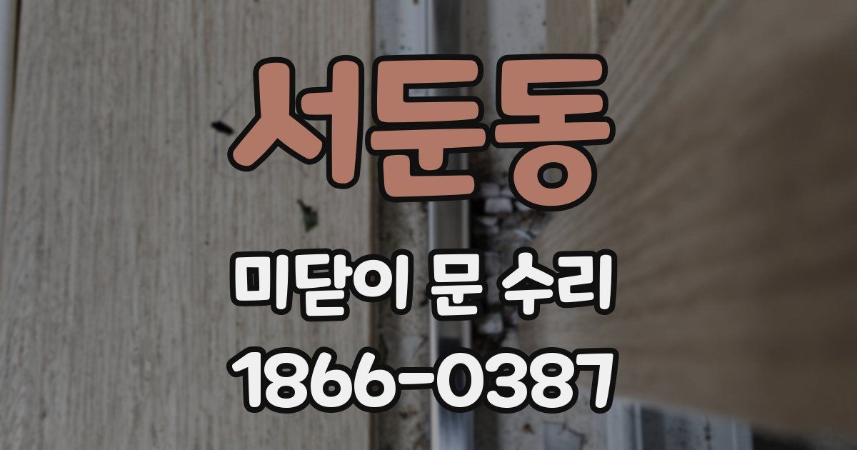 서둔동 미닫이 문 수리