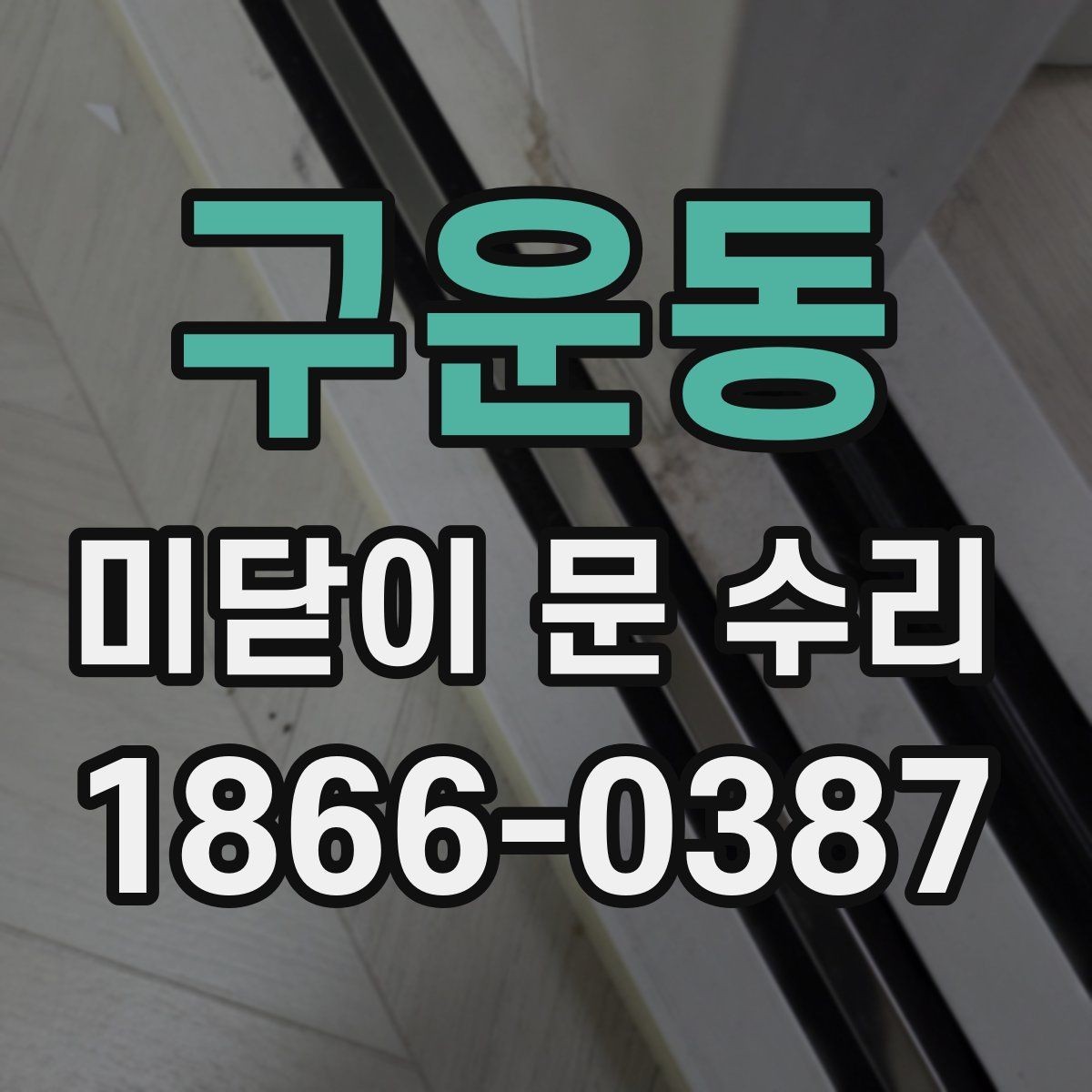 구운동 미닫이 문 수리 후 사용 중 주의할 점