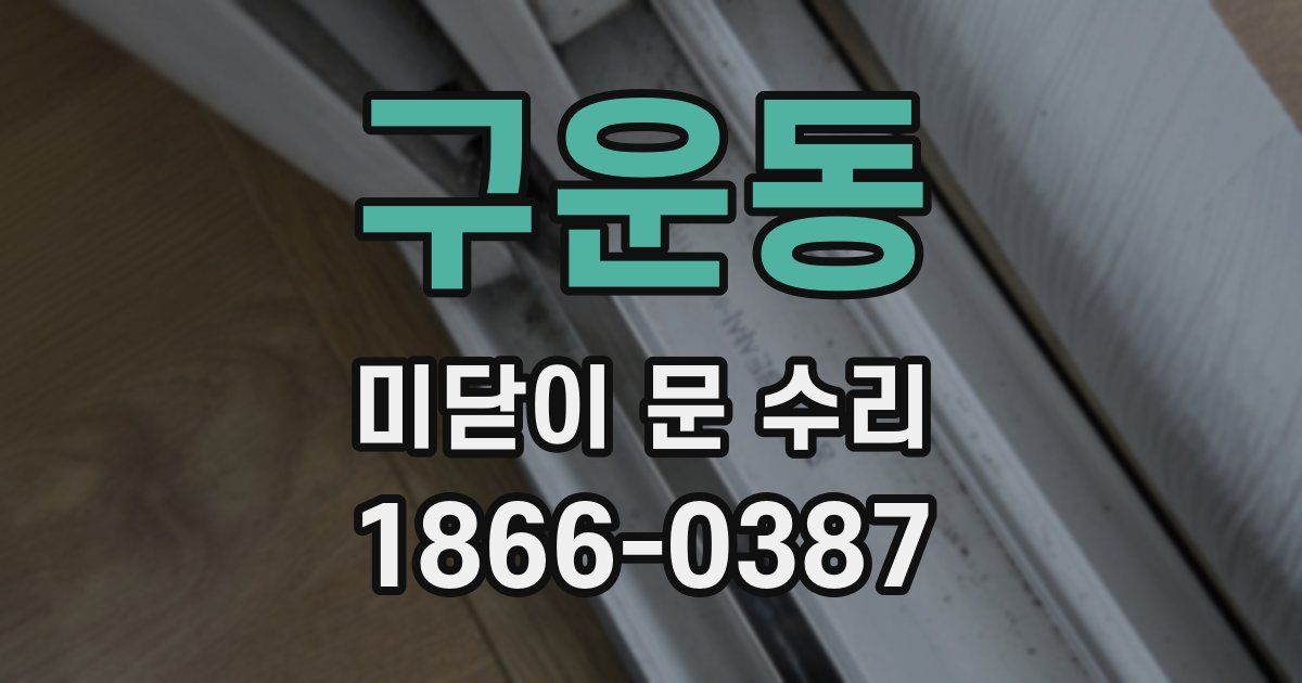 구운동 미닫이 문 수리