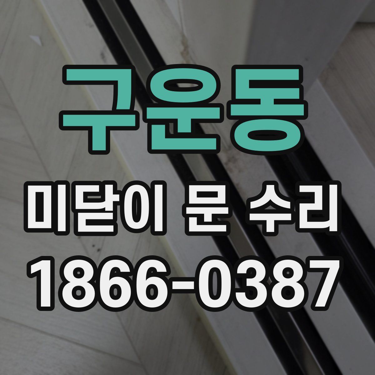 구운동 미닫이 문 수리
