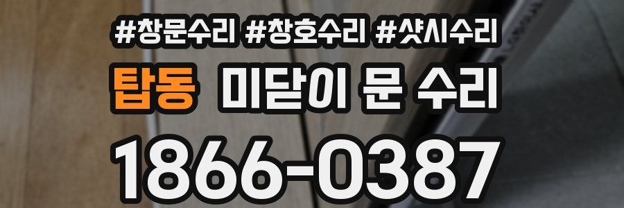 탑동 미닫이 문 수리