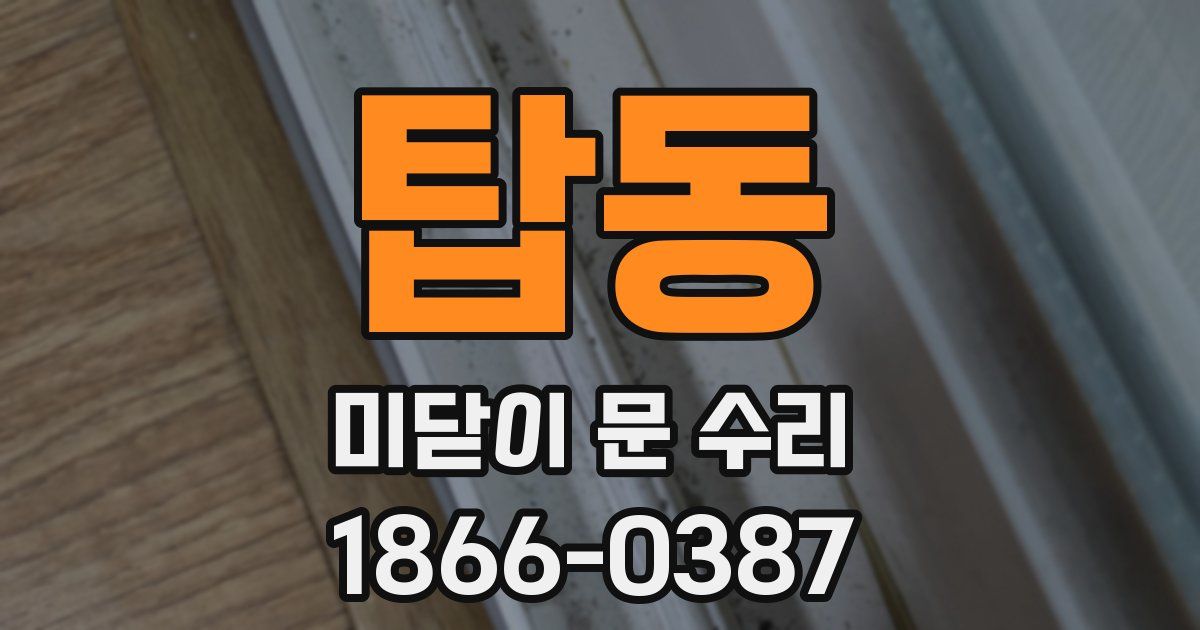 탑동 미닫이 문 수리