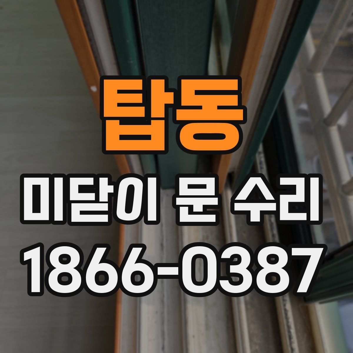 탑동 미닫이 문 수리