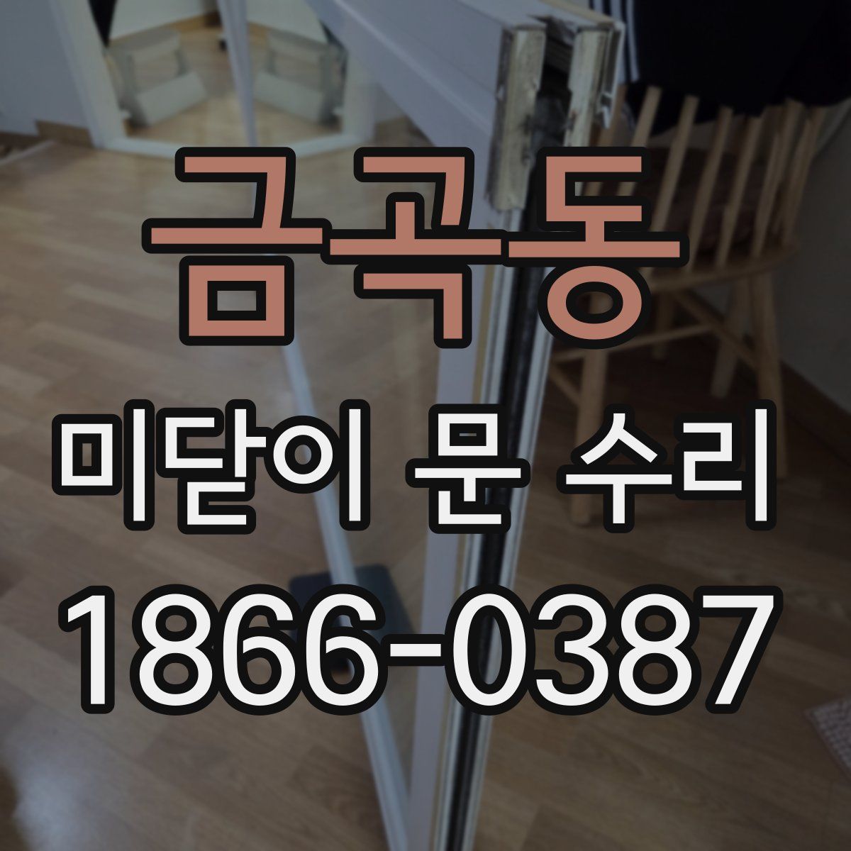 금곡동 미닫이 문 수리