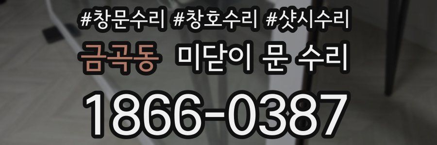 금곡동 미닫이 문 수리