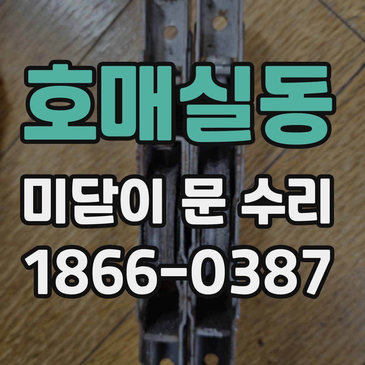 호매실동 미닫이 문 수리