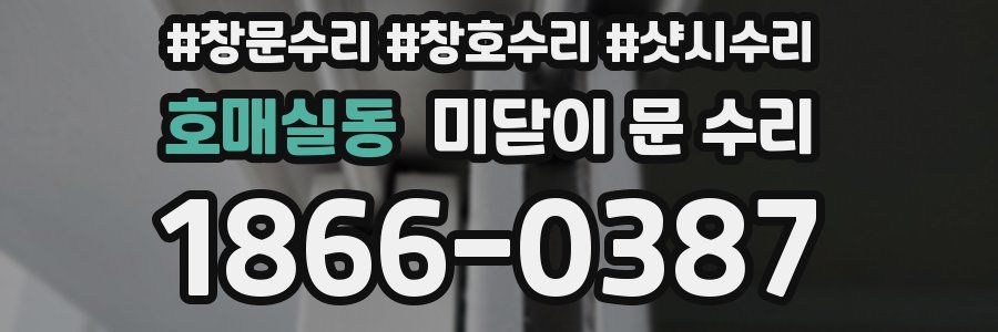 호매실동 미닫이 문 수리