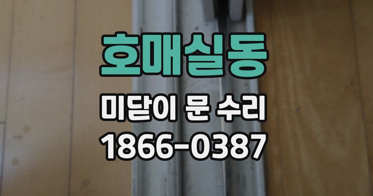 호매실동 미닫이 문 수리