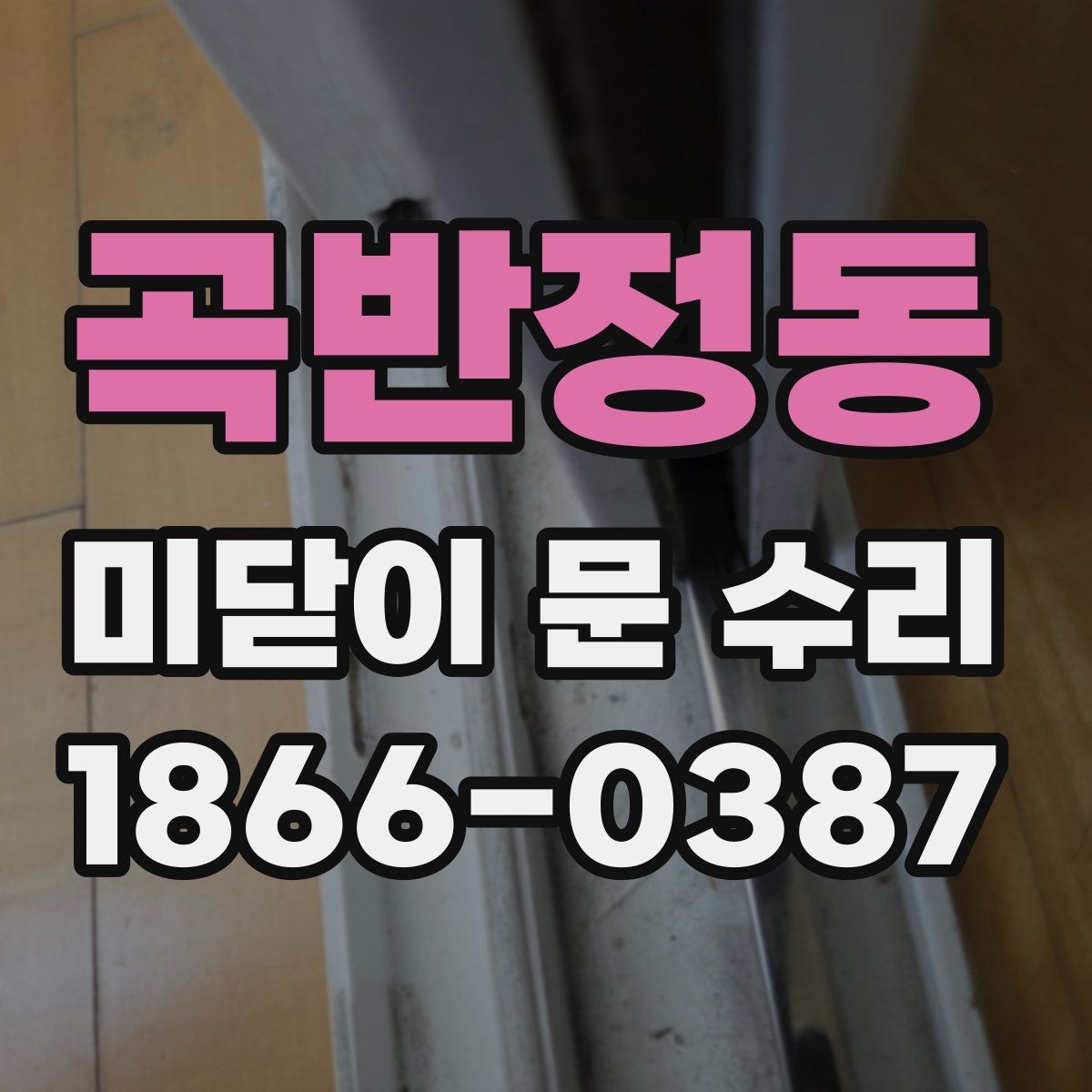 곡반정동 미닫이 문 수리