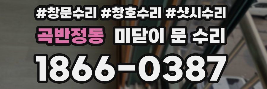 곡반정동 미닫이 문 수리