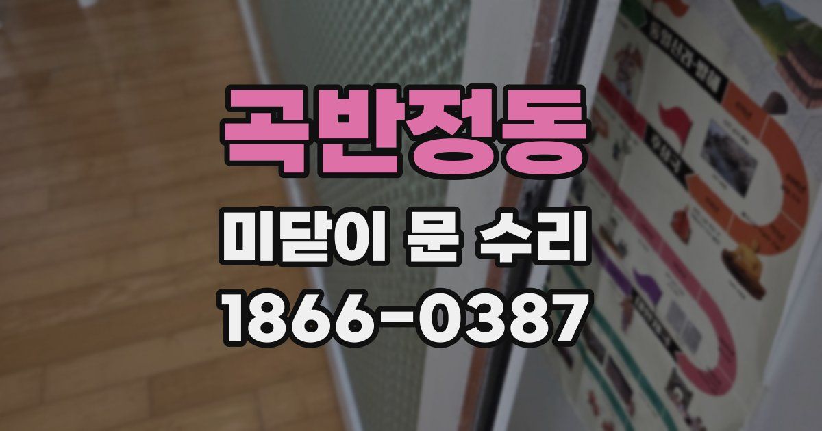 곡반정동 미닫이 문 수리
