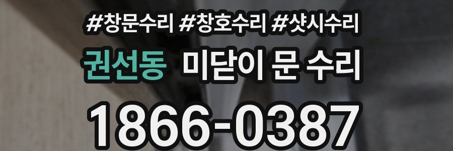 권선동 미닫이 문 수리