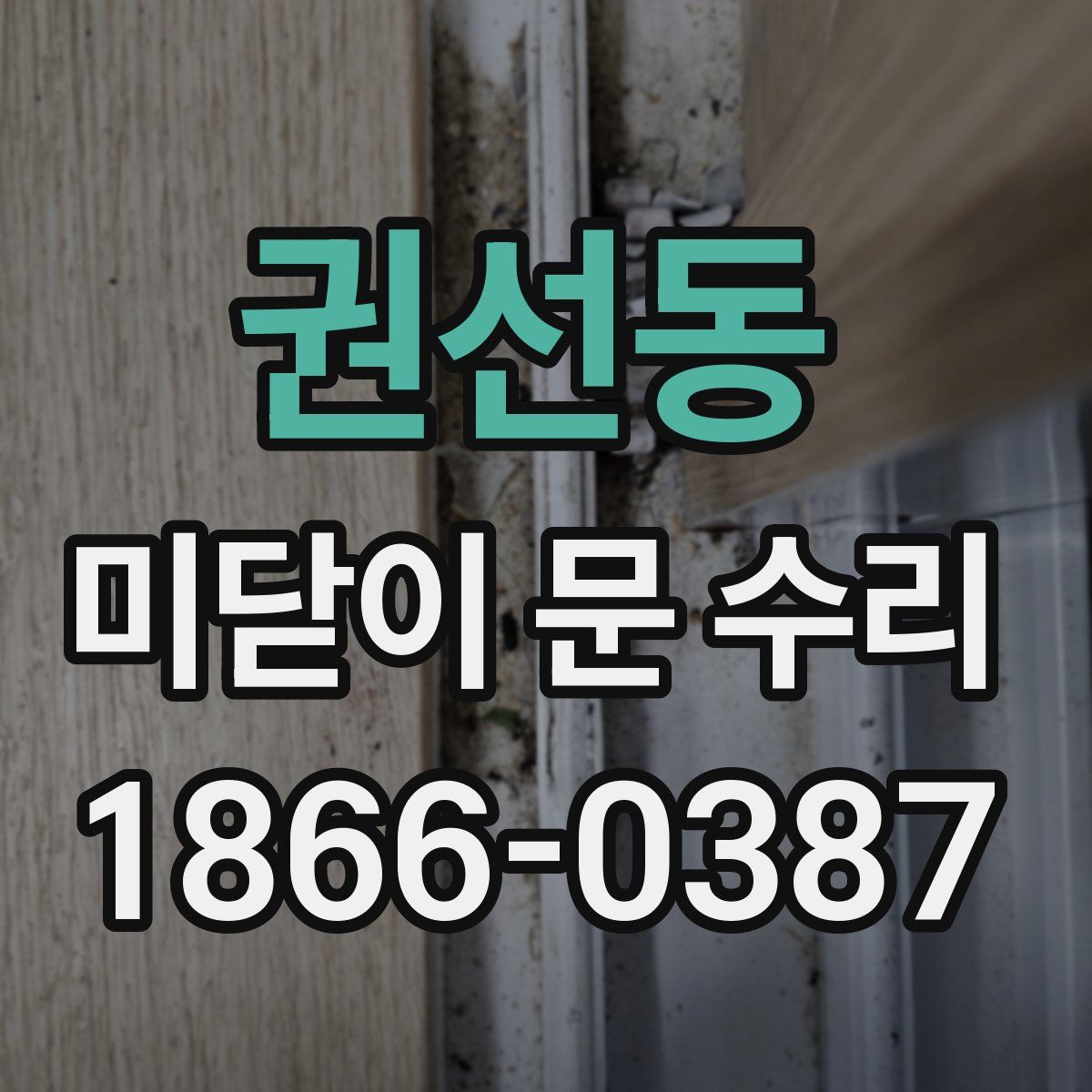 권선동 미닫이 문 수리