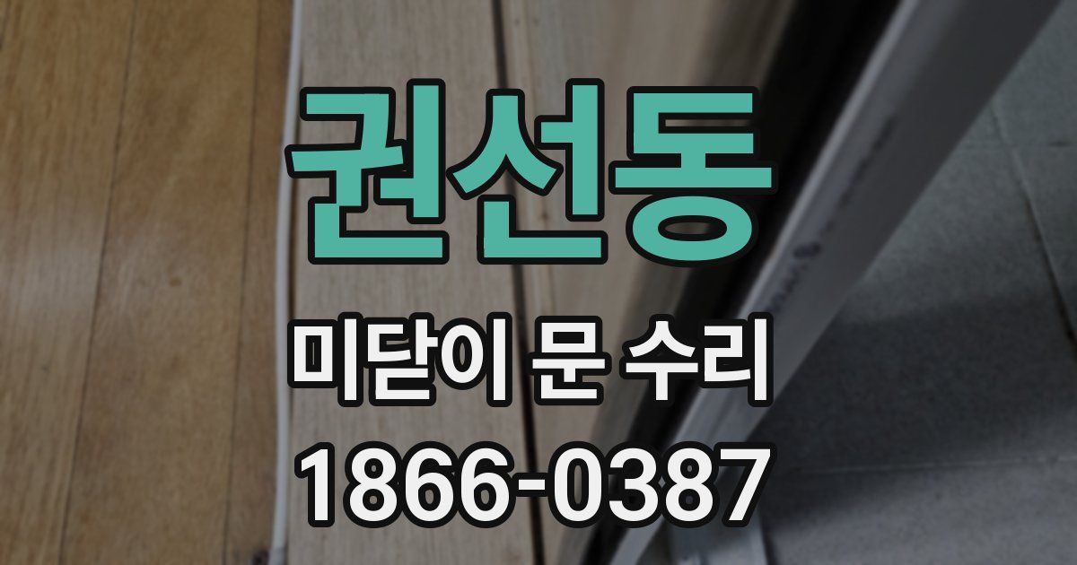 권선동 미닫이 문 수리