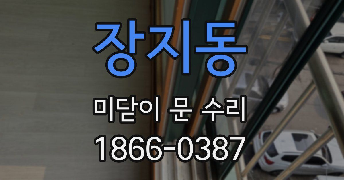 장지동 미닫이 문 수리