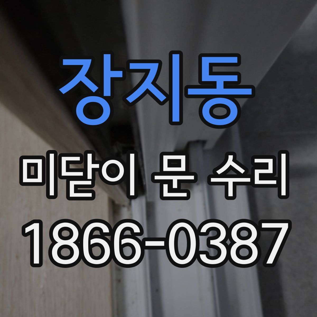 장지동 미닫이 문 수리