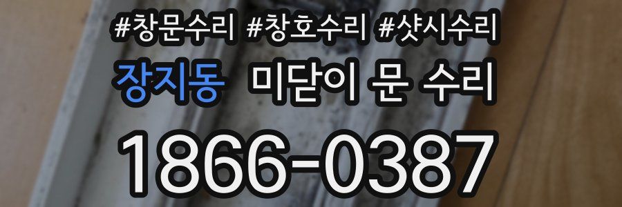 장지동 미닫이 문 수리