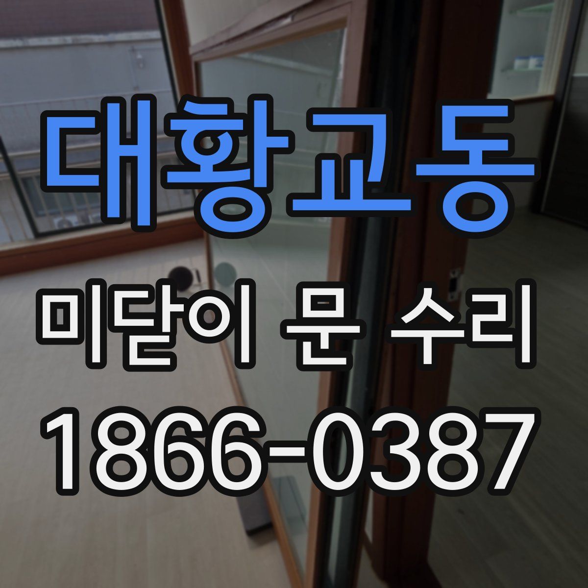 대황교동 미닫이 문 수리