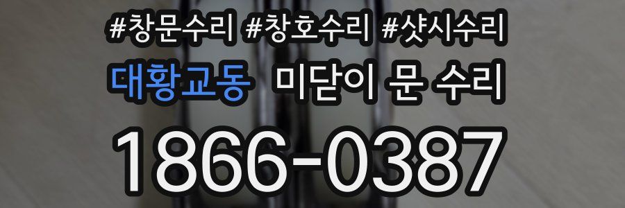 대황교동 미닫이 문 수리