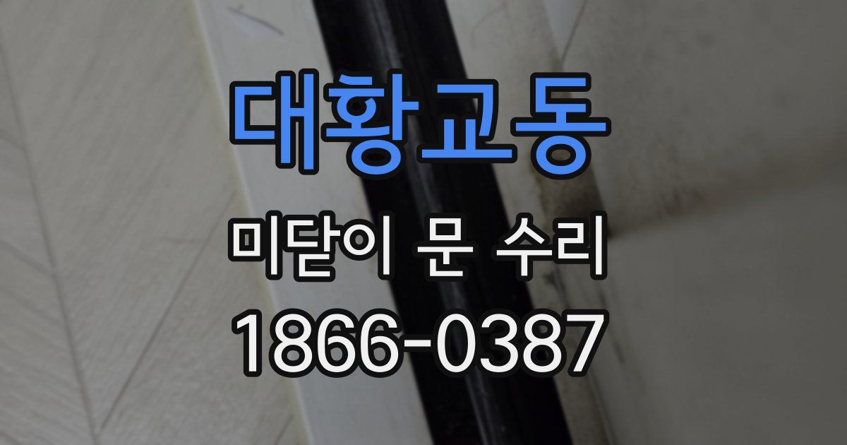 대황교동 미닫이 문 수리