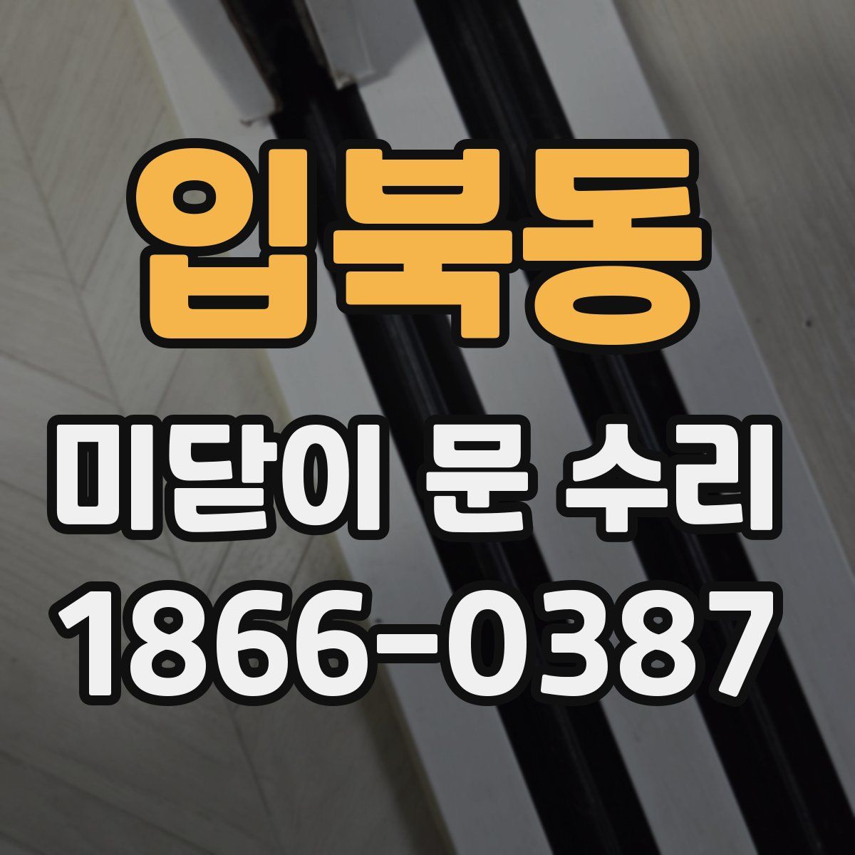입북동 미닫이 문 수리