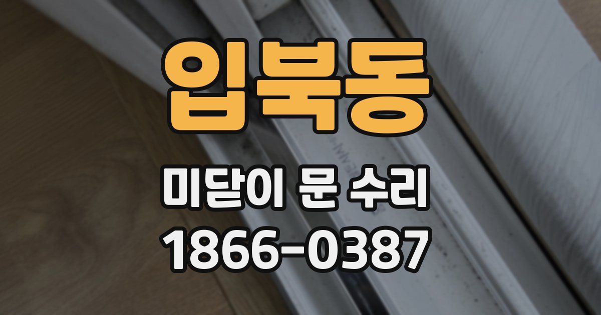 입북동 미닫이 문 수리