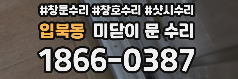입북동 미닫이 문 수리