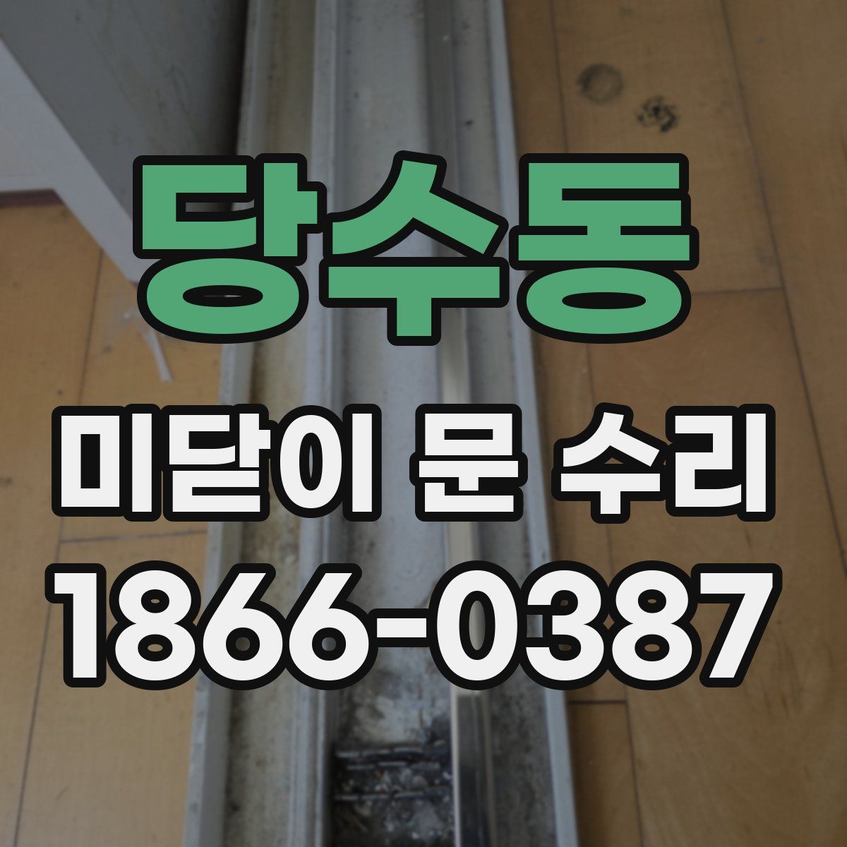 당수동 미닫이 문 수리