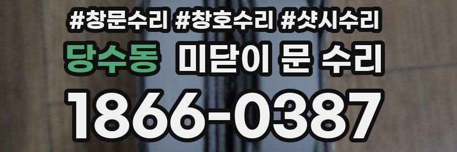 당수동 미닫이 문 수리