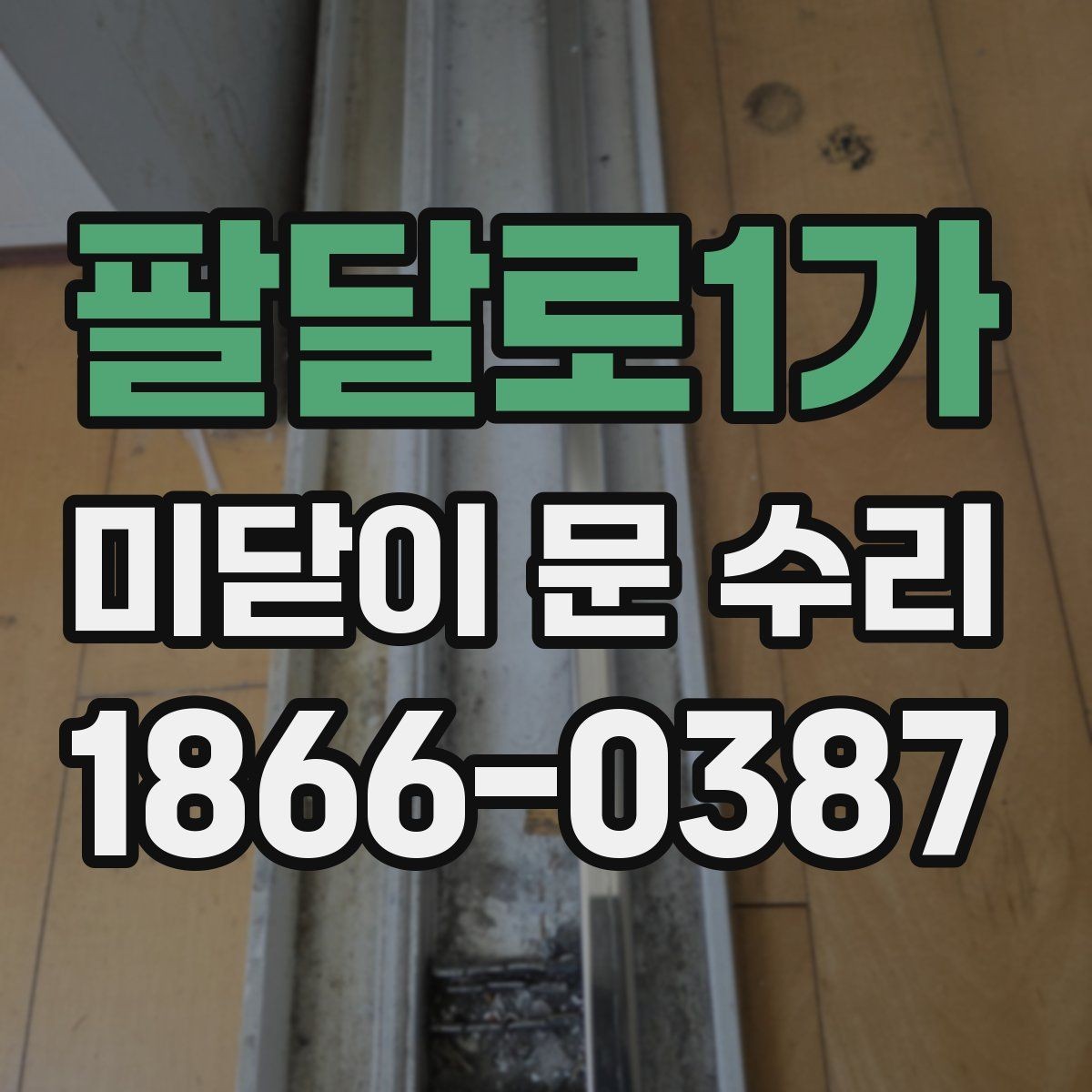 팔달로1가 미닫이 문 수리 후 만족도를 높이는 마무리 확인