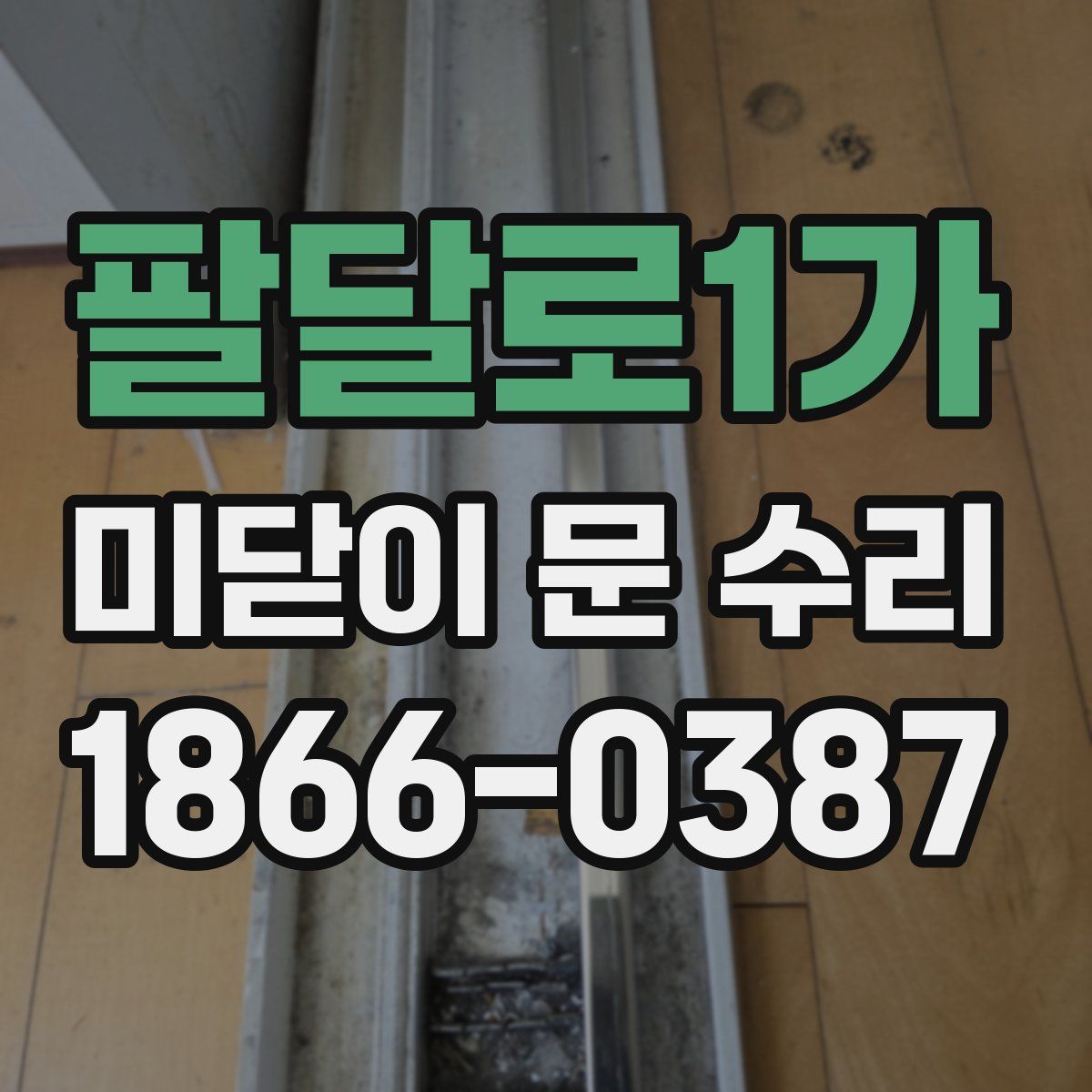팔달로1가 미닫이 문 수리