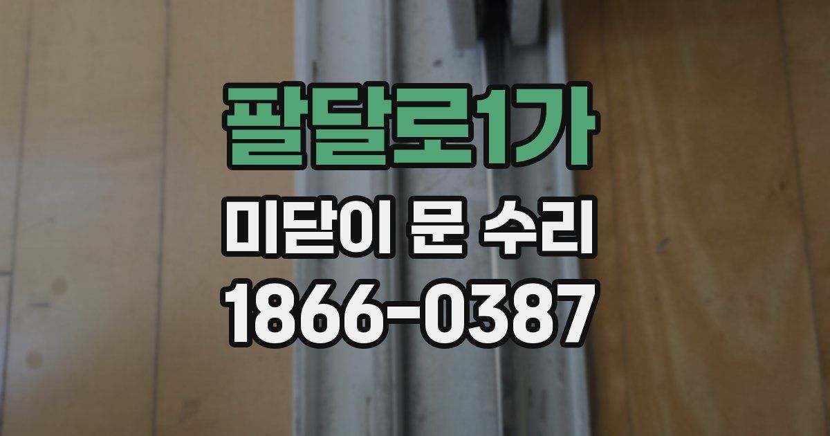 팔달로1가 미닫이 문 수리