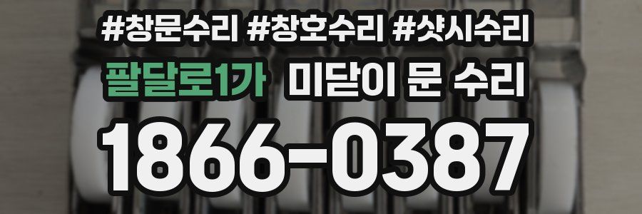 팔달로1가 미닫이 문 수리