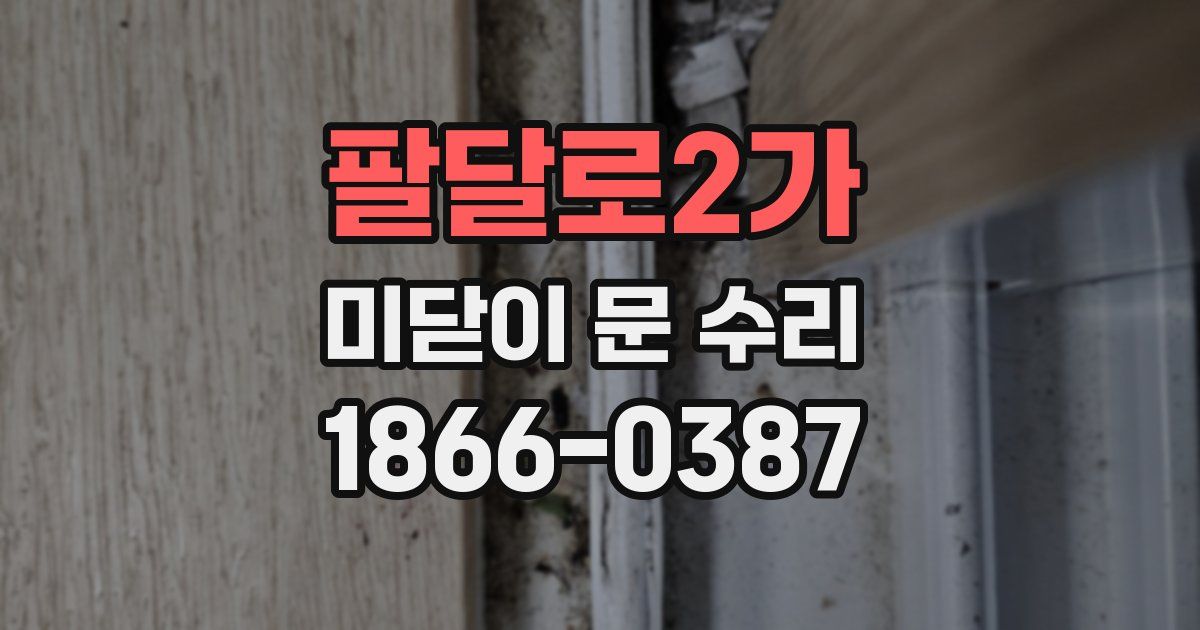 팔달로2가 미닫이 문 수리