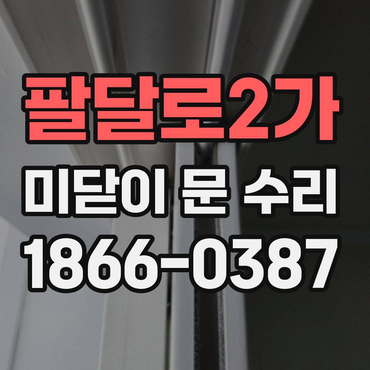 팔달로2가 미닫이 문 수리