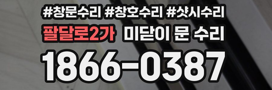 팔달로2가 미닫이 문 수리