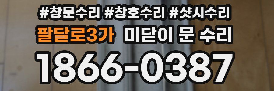 팔달로3가 미닫이 문 수리