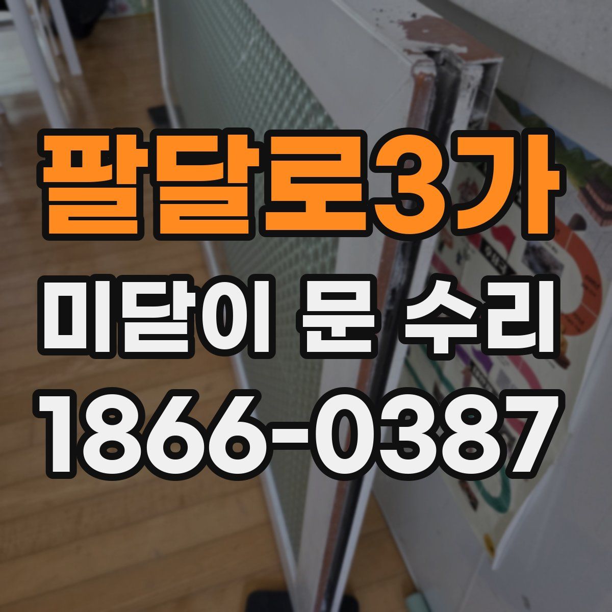 팔달로3가 미닫이 문 수리