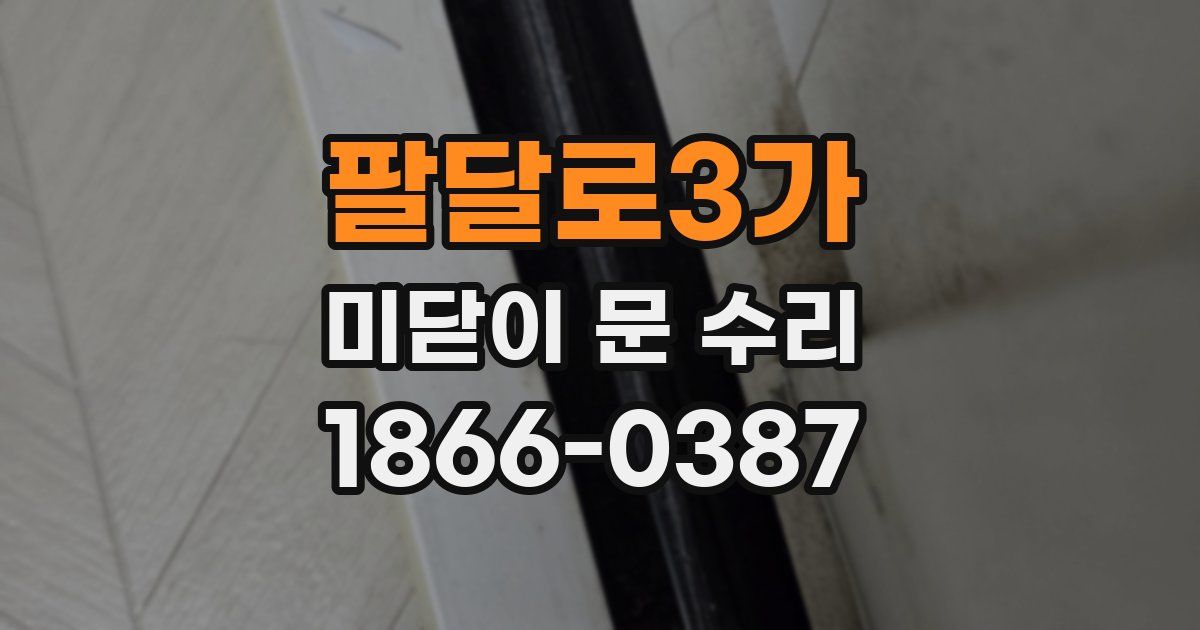 팔달로3가 미닫이 문 수리