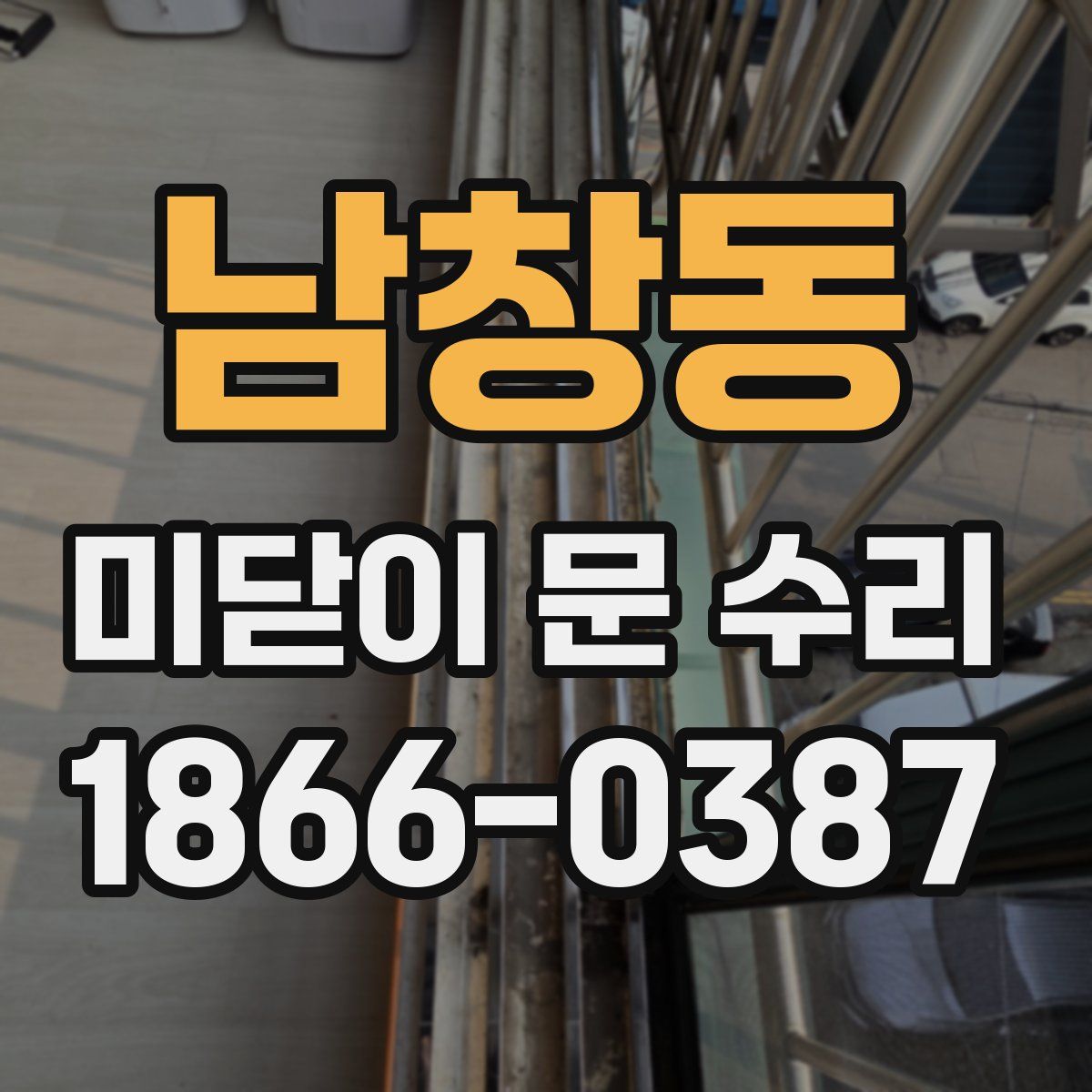남창동 미닫이 문 수리