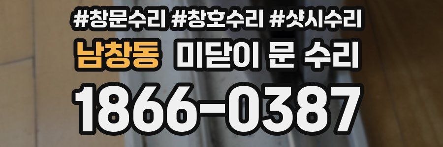 남창동 미닫이 문 수리