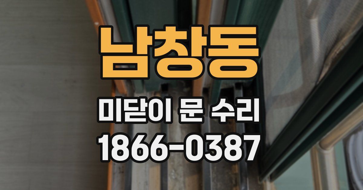 남창동 미닫이 문 수리