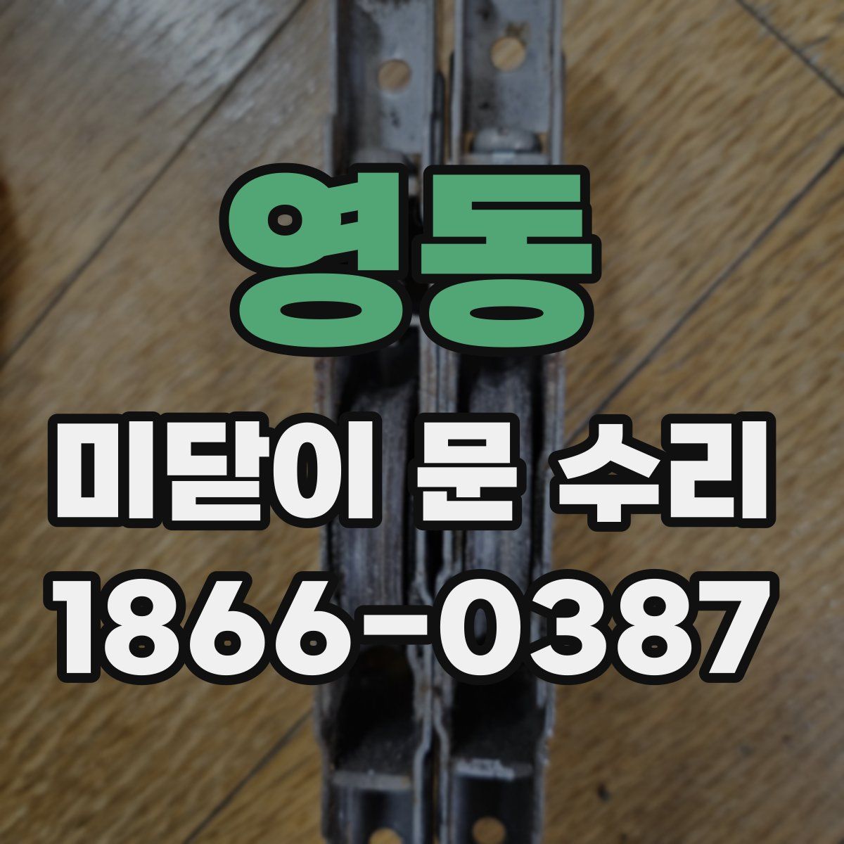 영동 미닫이 문 수리