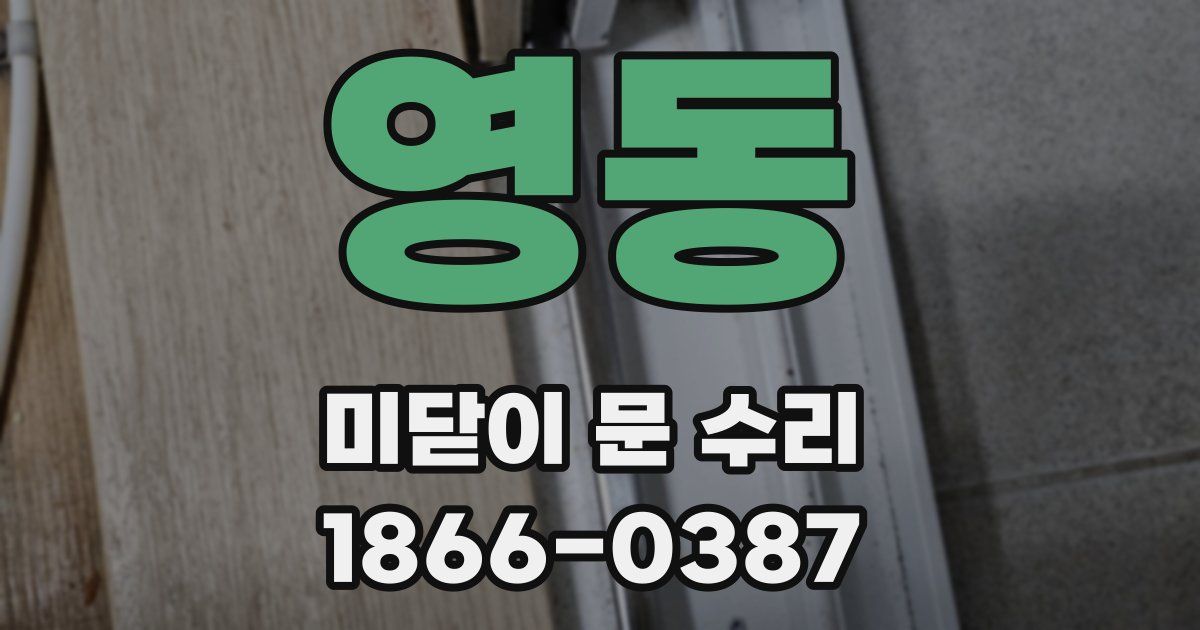 영동 미닫이 문 수리