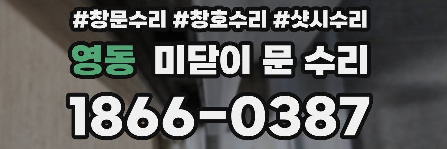 영동 미닫이 문 수리