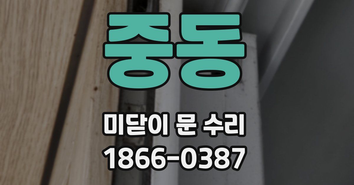 중동 미닫이 문 수리