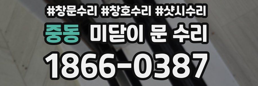 중동 미닫이 문 수리