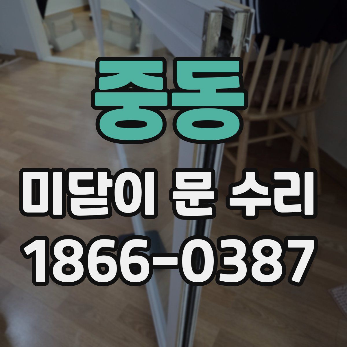 중동 미닫이 문 수리